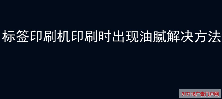 标签印刷机印刷时出现油腻