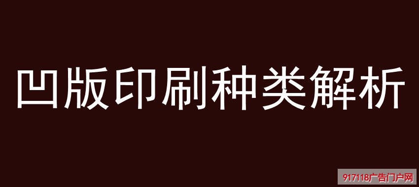  凹版印刷,种类