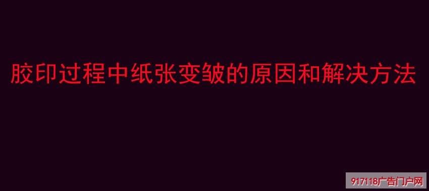 胶印,纸张,变皱,原因,解决