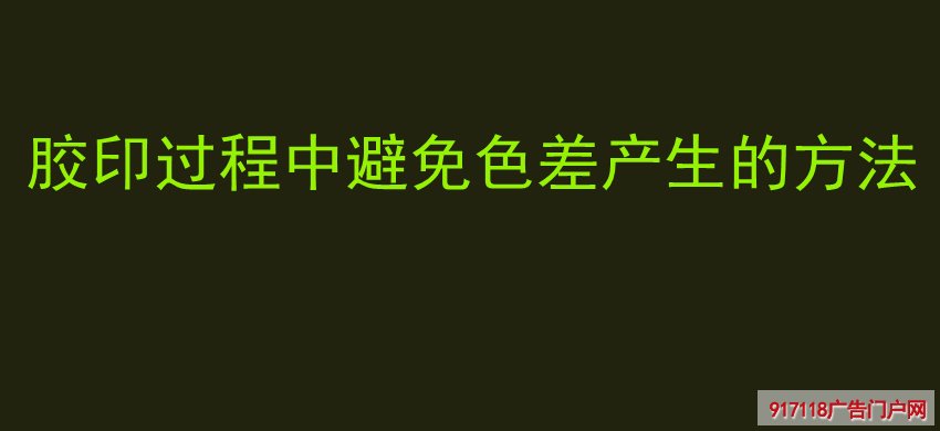 胶印,避免色差产生,方法
