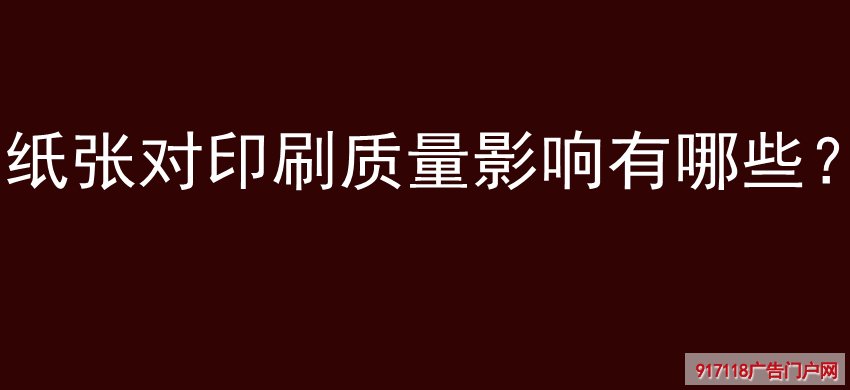 纸张,印刷质量,影响,