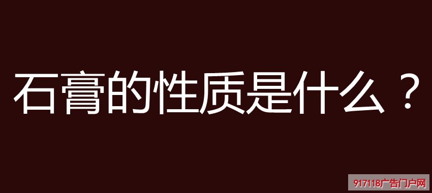 石膏,雕塑,雕像,性质