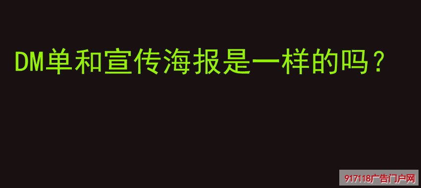DM单,印刷,宣传海报,区别
