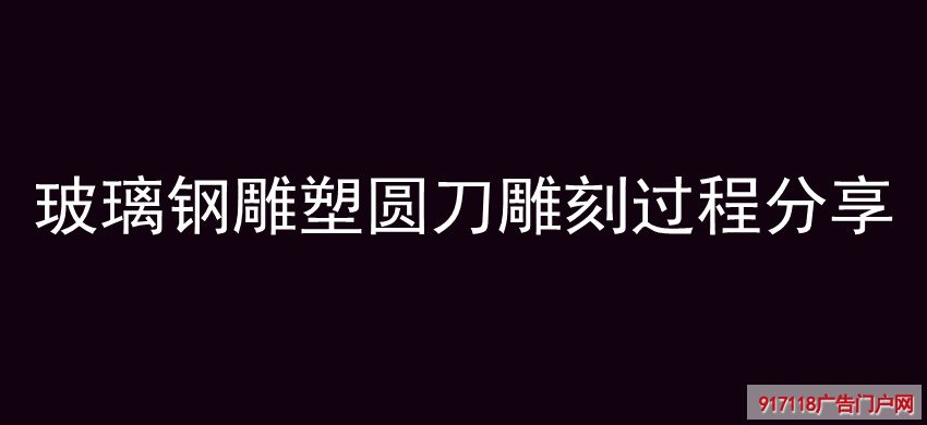 玻璃钢雕塑,圆刀,雕刻,雕塑