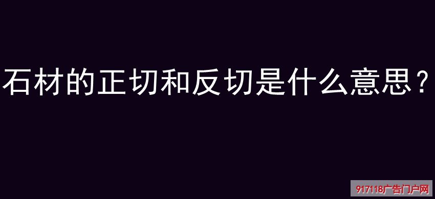 石材，正切，反切