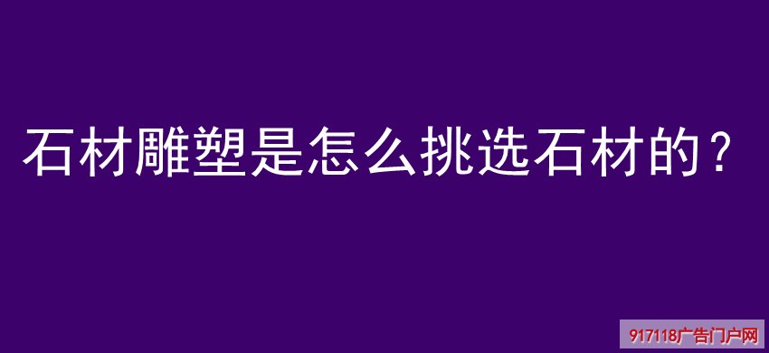 石材雕塑,挑选石材,雕塑