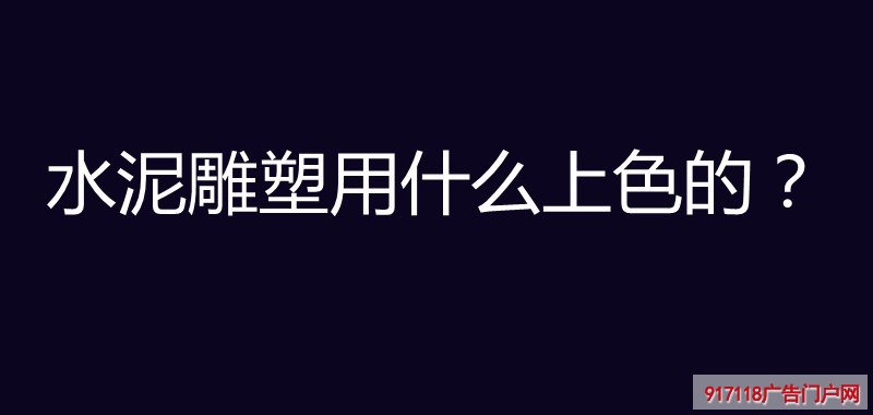 水泥雕塑,雕塑,上色