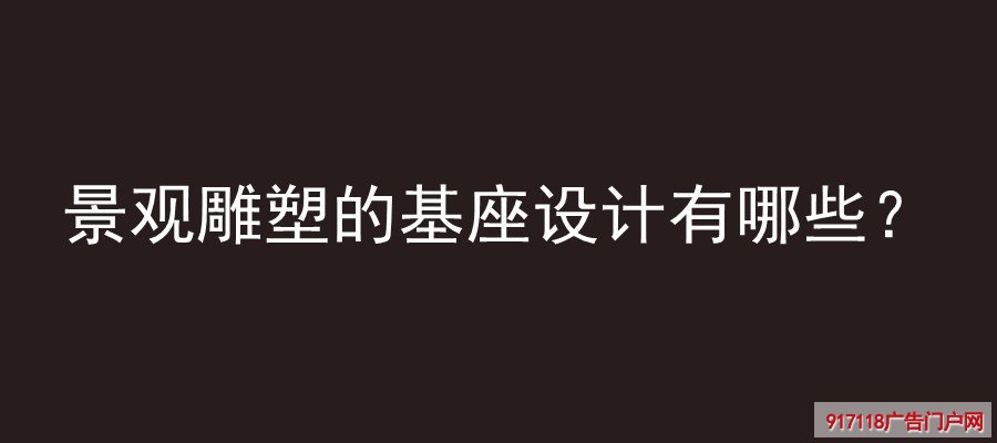 景观雕塑,雕塑,城市雕塑,基座设计