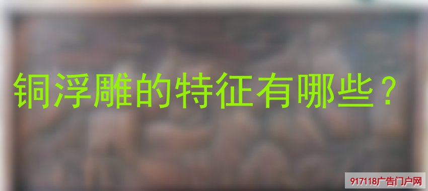 铜浮雕,雕塑,特点,特征