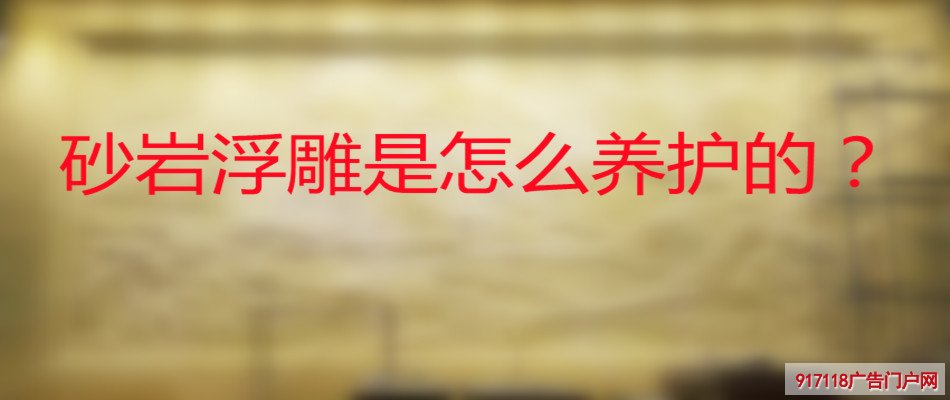 砂岩浮雕是怎么养护的？