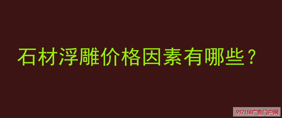 石材浮雕,浮雕,雕刻,价格因素,石雕