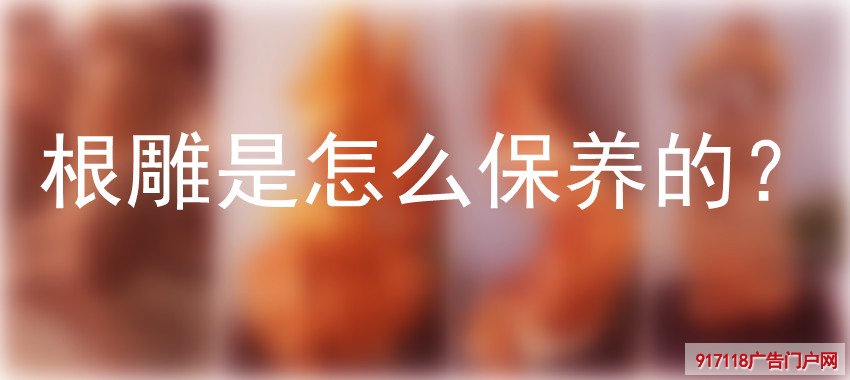 根雕,雕刻,雕塑,木雕,保养