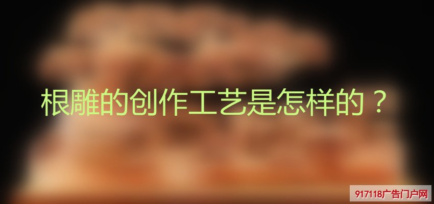 根雕,雕刻,雕塑,木雕,创作工艺