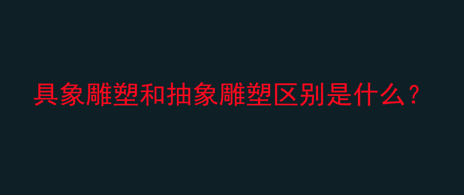 具象雕塑,抽象雕塑,区别,雕塑