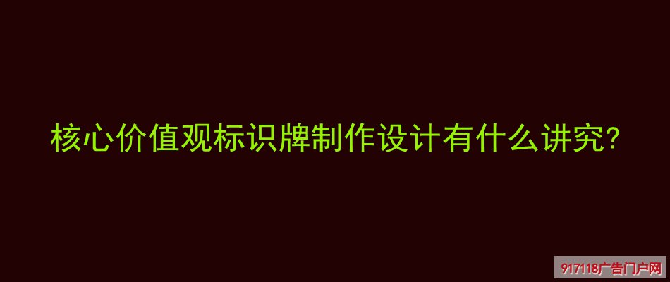 核心价值观标识牌,制作设计,讲究要求,导视标识,