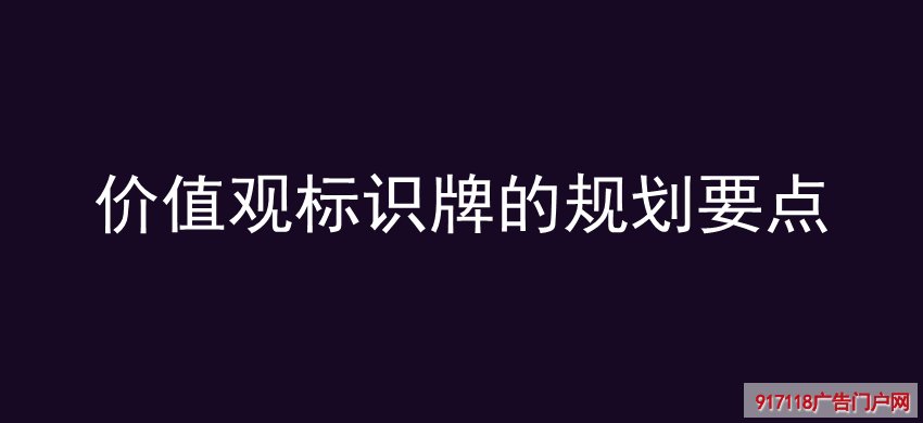 价值观标识牌,规划要点,导视标识,