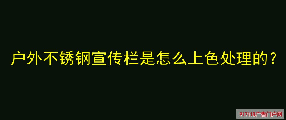 户外不锈钢宣传栏,上色处理,宣传栏,展览展示,