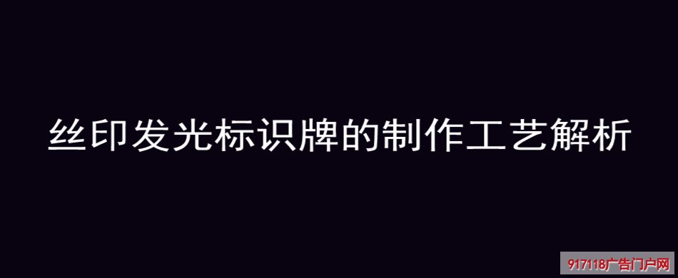 丝网印刷,发光标识牌,制作工艺,导视标识