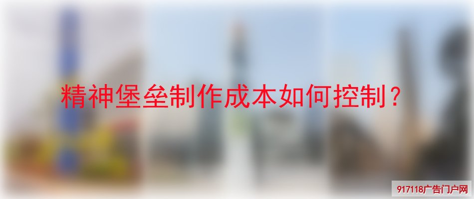精神堡垒,制作,成本控制,展览展示
