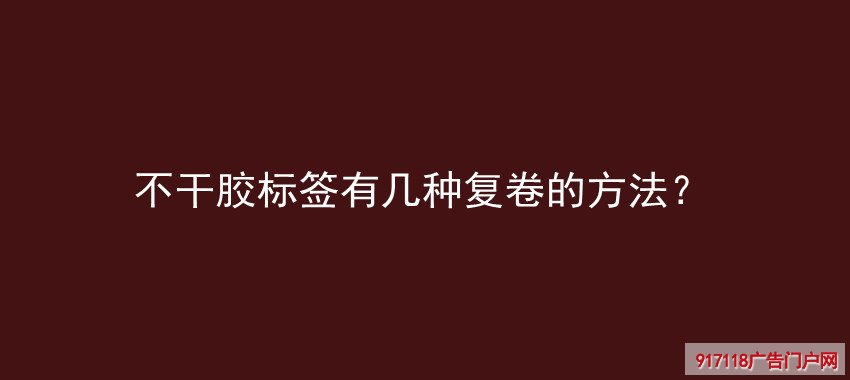 不干胶标签,印刷,复卷,方法,