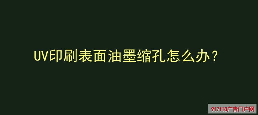 UV印刷,表面油墨缩孔,UV喷印,