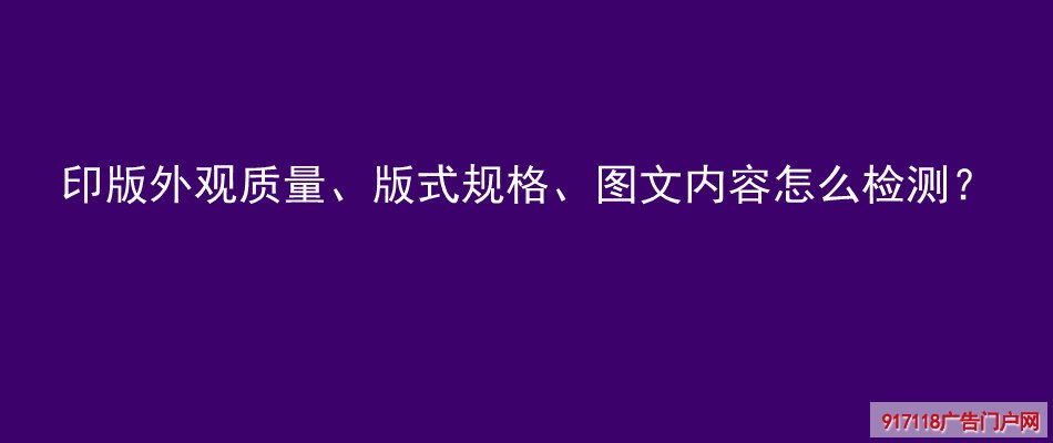 印版外观质量、版式规格、图文内容检测