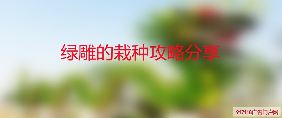 绿雕,栽种,攻略,雕塑