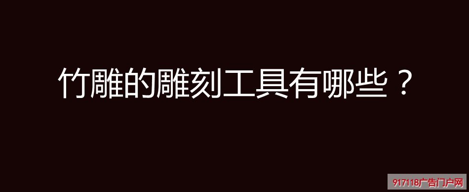 竹雕,竹刻,雕塑,雕刻,雕刻工具