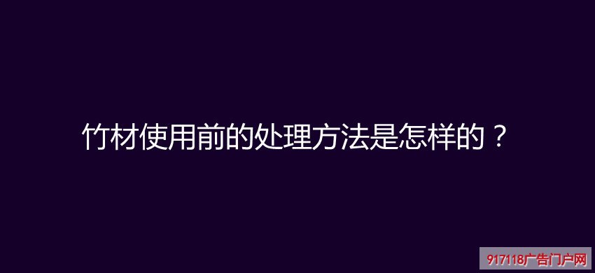 竹材,使用前,处理方法,竹雕,雕塑,