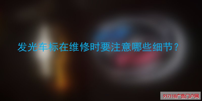 发光车标,维修,注意,细节,广告字,标识