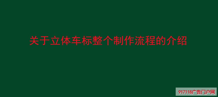 立体车标,制作流程,广告字,标识
