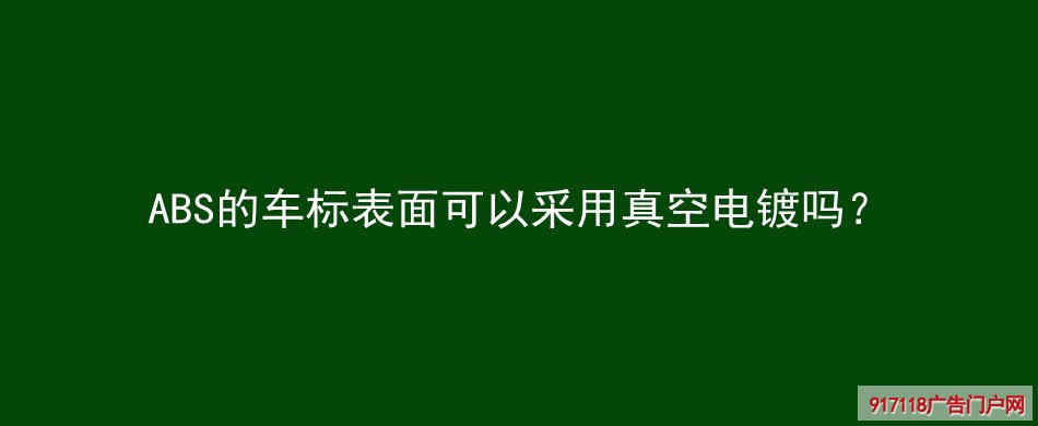 ABS,车标表面,真空电镀,广告字,标识,