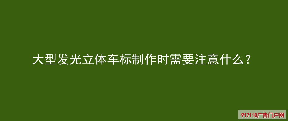 大型发光立体车标,制作,注意,广告字,标识