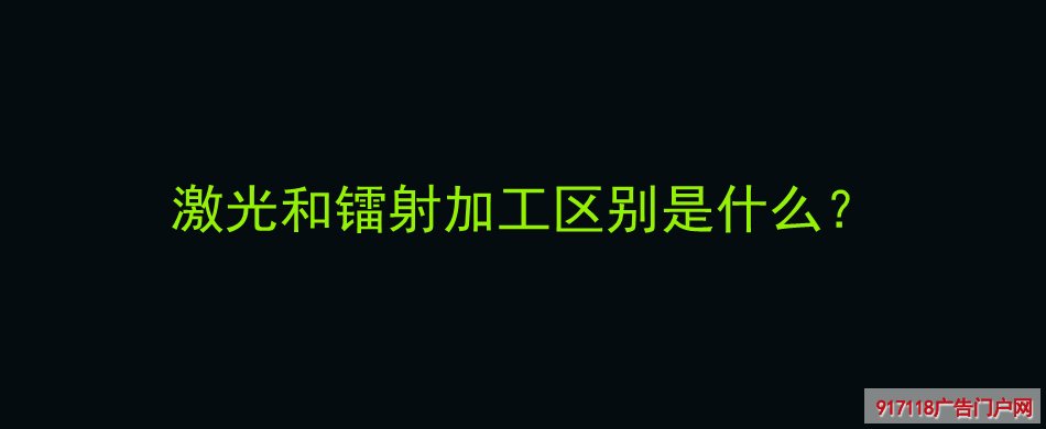激光,镭射,加工,区别,雕刻,