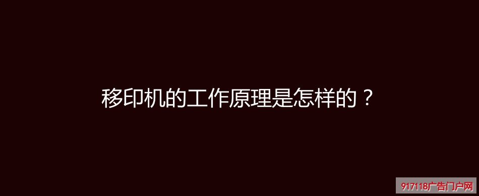 移印机,工作原理,印刷,丝印,