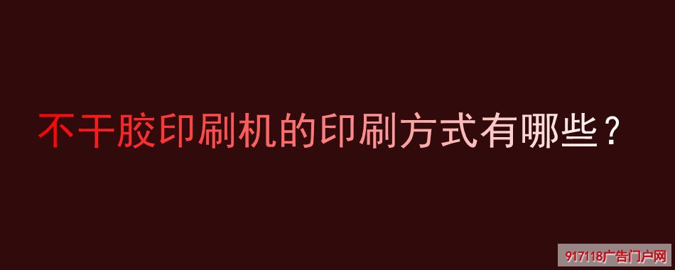 不干胶,印刷机,印刷方式,种类,印刷,