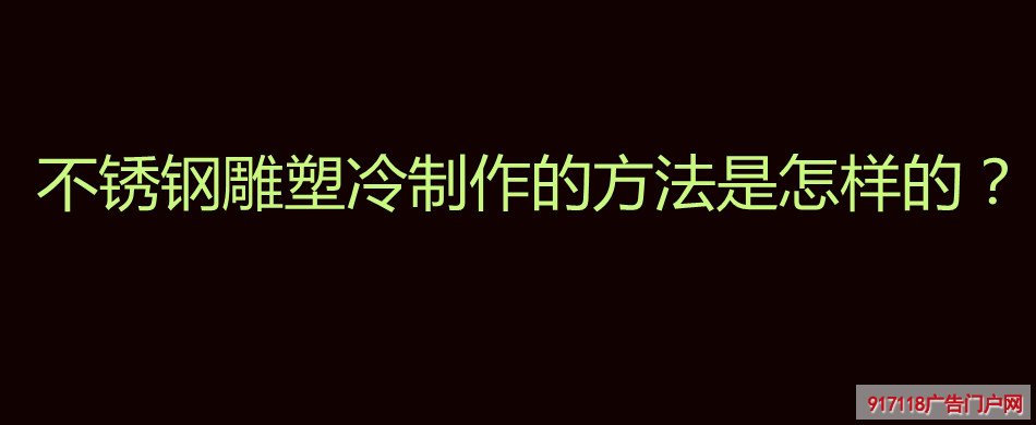 不锈钢雕塑,冷制作,方法,雕塑,