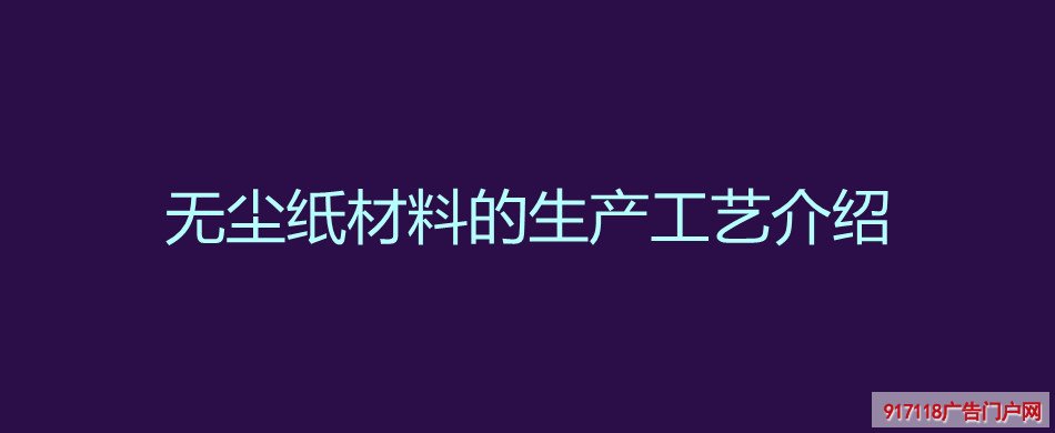 无尘纸材料,生产工艺,印刷,纸张