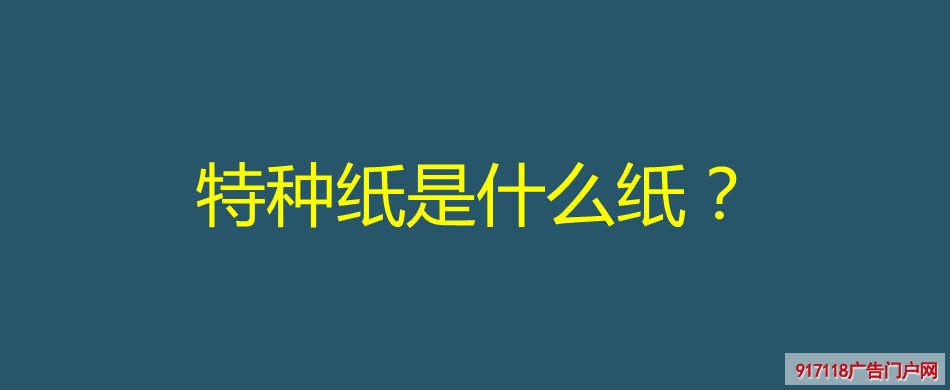 特种纸,纸张,材料,印刷,