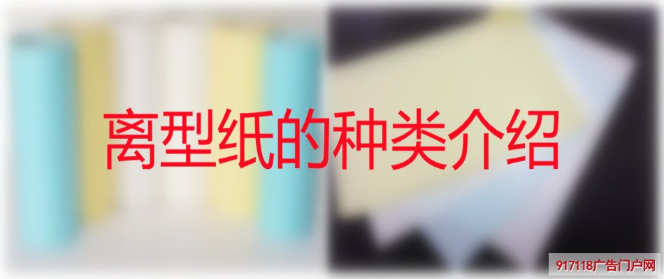 离型纸,纸张,硅油纸,防粘纸,印刷,种类