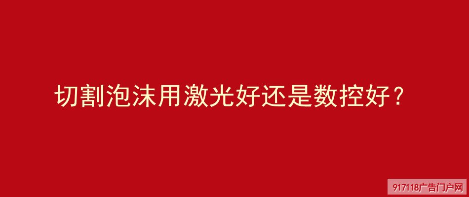 切割,泡沫,激光,数控,选择,雕刻