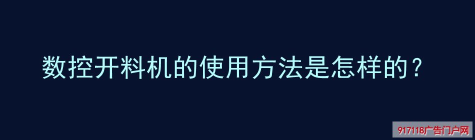 数控开料机,使用方法,雕刻,材料设备,