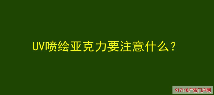 UV喷绘,亚克力,注意,UV喷印,喷绘