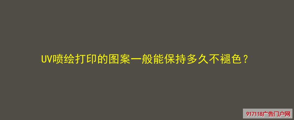 UV喷绘,打印,图案,保持,不褪色,UV喷印,喷绘