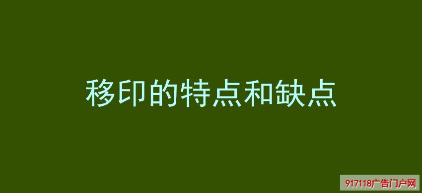 移印,特点,缺点,丝印,印刷,