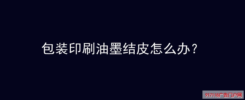 包装印刷,油墨,结皮,印刷,