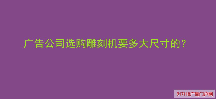广告公司,选购,雕刻机,尺寸,雕刻,设备,
