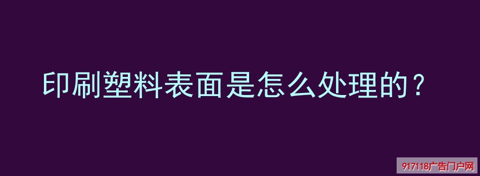 印刷,塑料,表面,处理,解决,