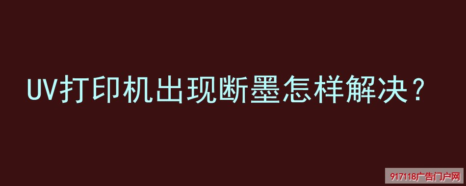UV打印机,断墨,解决,UV喷印,印刷
