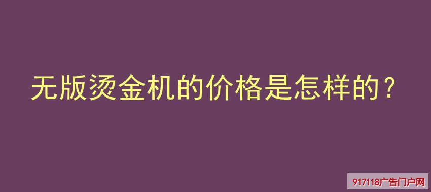 无版烫金机,价格,烫印机,印刷,